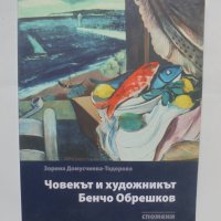 Книга Човекът и художникът Бенчо Обрешков - Зорина Домусчиева-Тодорова 2009 г., снимка 1 - Други - 41800166