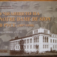 Училището на Notr Dame de Sion в Русе 1897-1948, Ренета Рошкева, Надежда Цветкова, снимка 1 - Специализирана литература - 36085620