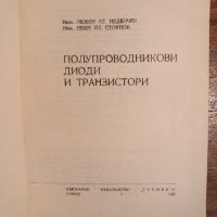 Полупроводникови диоди и транзистори, снимка 2 - Специализирана литература - 44322722