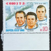 СССР, 1981 г. - самостоятелна чиста марка, космос, 3*15, снимка 1 - Филателия - 42571400