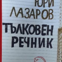 Тълковен речник - Юри Лазаров, снимка 1 - Българска литература - 40062953