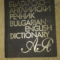 Българско-английски речник , снимка 1 - Чуждоезиково обучение, речници - 41594164