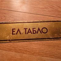 Рядка стара метална табела, бронзова табела ЕЛ ТАБЛО от 80те - за вашета фирма, офис или колекция, снимка 1 - Антикварни и старинни предмети - 44279433