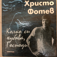 Колко си хубава, Господи! Христо Фотев, снимка 1 - Художествена литература - 36146705