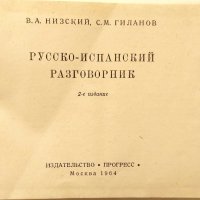 Продавам учебници и разговорници – испански, италиански, френски, английски, снимка 3 - Чуждоезиково обучение, речници - 35816294