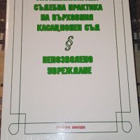 Систематизирана съдебна практика на върховния касационен съд, снимка 1 - Специализирана литература - 35683201