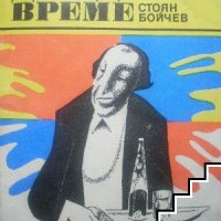 Дъждовно време Стоян Бойчев, снимка 1 - Българска литература - 41390052