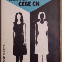 Пътуване към себе си  Блага Димитрова, снимка 1 - Художествена литература - 38947976