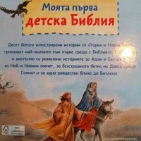 Моята първа детска библия, снимка 2 - Детски книжки - 42537221