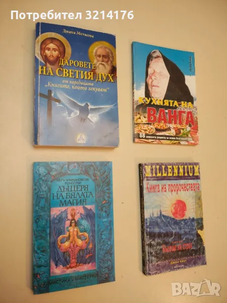 Книгите, които лекуват: Даровете на Светия дух - Диана Мечкова, снимка 1