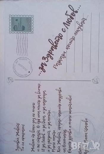 ... За Здравето с Любов... Разкази, които лекуват Ади и Милен Цанови, снимка 1