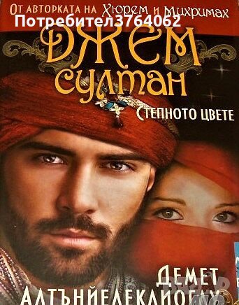 Джем Султан. Степното цвете Демет Алтънйелеклиоглу, снимка 1