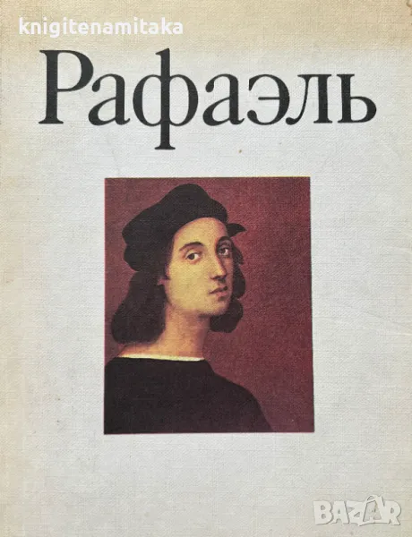 Рафаэль, снимка 1