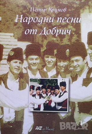 Народни песни от Добрич Петър Крумов, снимка 1
