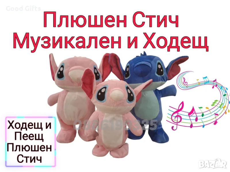 Ходещ и Музикален Плюшен Стич, Интерактивна плюшена играчка Стич , снимка 1