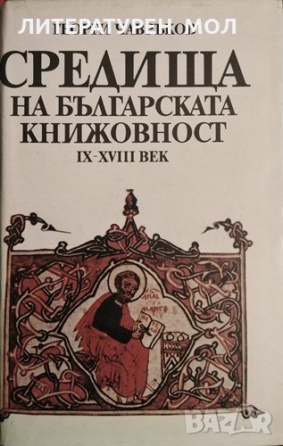 Средища на българската книжовност IХ-ХVII век. Георги Чавръков 1987 г., снимка 1