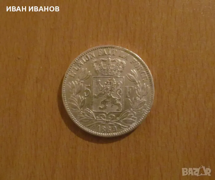 5 ФРАНКА 1869 година БЕЛГИЯ - Сребро, снимка 1