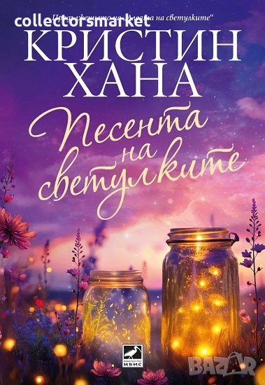 Песента на светулките + книга ПОДАРЪК, снимка 1