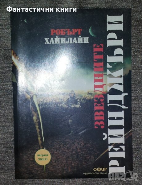 Робърт Хайнлайн - Звездните рейнджъри, снимка 1