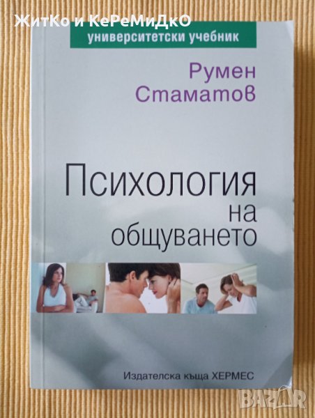 Румен Стаматов - Психология на общуването, снимка 1