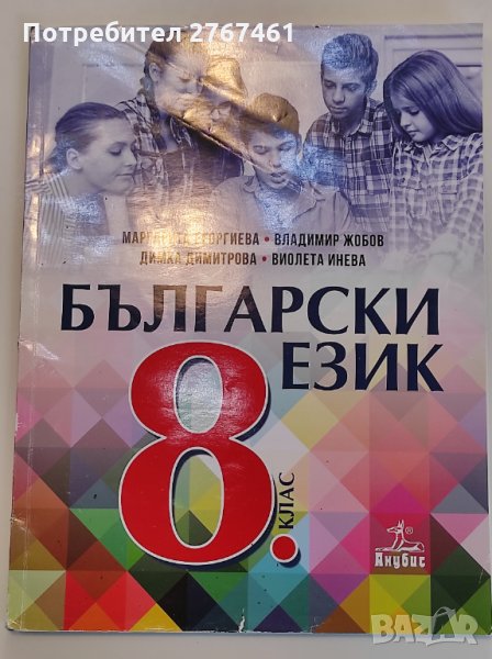 Учебник по Български език 8 клас Анубис, снимка 1