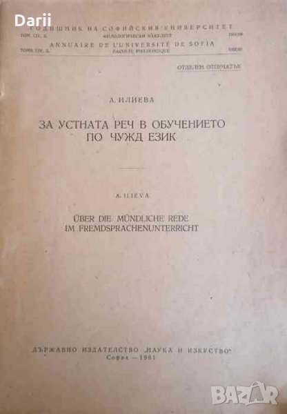 За устната реч в обучението по чужд език -А. Илиева, снимка 1