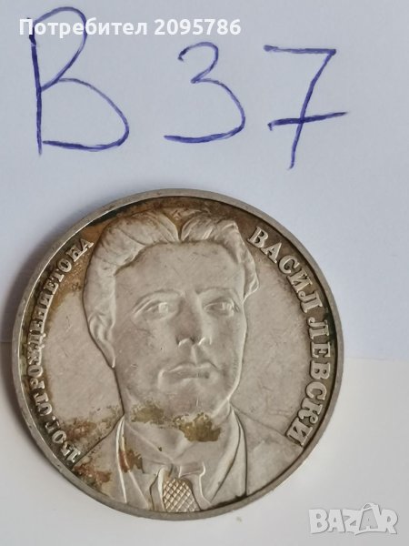 Сребърна, юбилейна монета В37, снимка 1