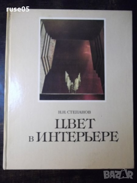 Книга "ЦВЕТ в ИНТЕРЬЕРЕ - Н. Н. Степанов" - 184 стр., снимка 1