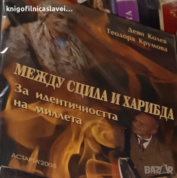 Деян Колев, Теодора Крумова - Между Сцила и Харибда. За идентичността на Миллета (2005), снимка 1