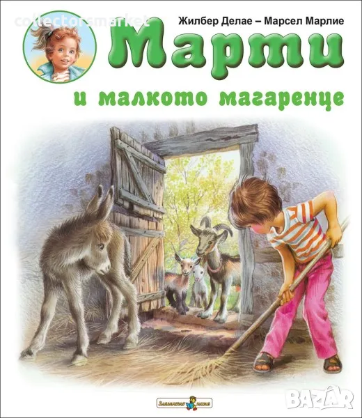 Марти и малкото магаренце, снимка 1