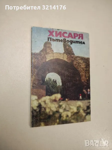 Хисаря. Пътеводител - Константин Маджаров, снимка 1