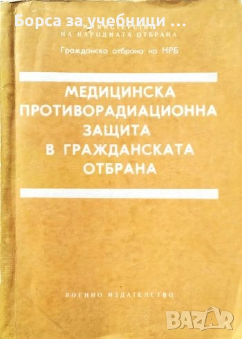 Медицинска противорадиационна защита в гражданската отбрана / И. Белоконски, снимка 1