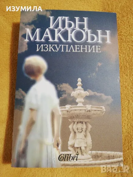 Изкупление - Иън Макюън, снимка 1