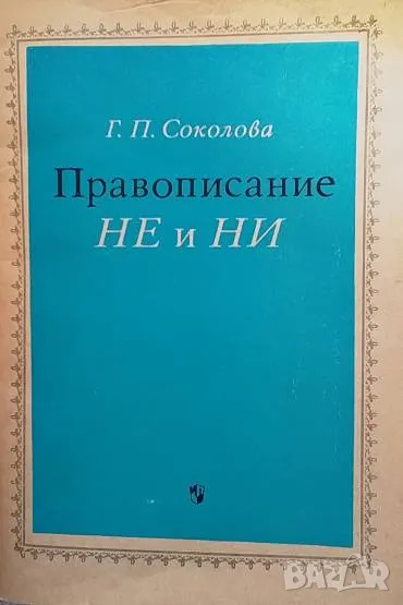 Правописание НЕ и НИ Г. П. Соколова, снимка 1