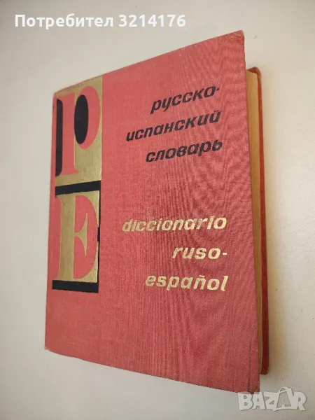 Русско-испанский словарь / Diccionario ruso-español - Х. Ногейра, Г. Я. Туровер, снимка 1
