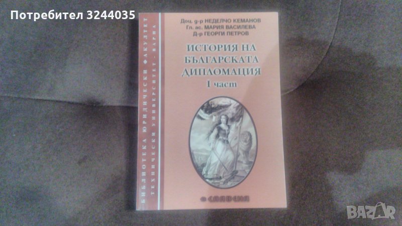 История на българската дипломация. Част 1, снимка 1