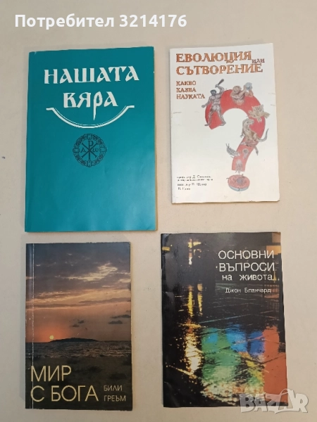 Еволюция или сътворение. Какво казва науката? - Д. Свиленов, П. Щудер, В. Граф, снимка 1