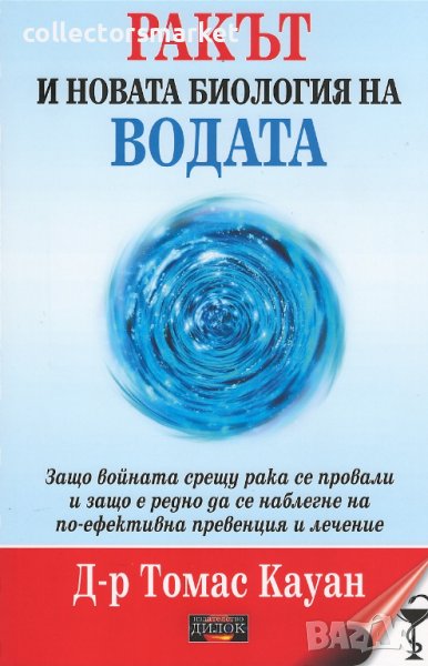 Ракът и новата биология на водата, снимка 1