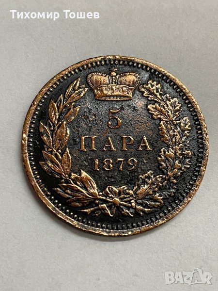 Сърбия, 5 пара 1879, снимка 1