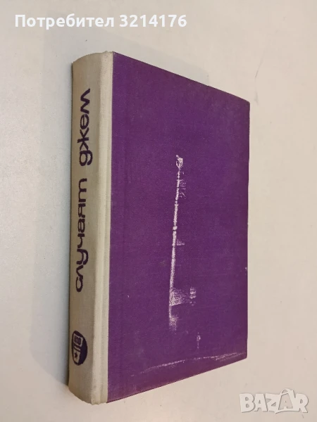 Случаят Джем - Вера Мутафчиева (1968), снимка 1