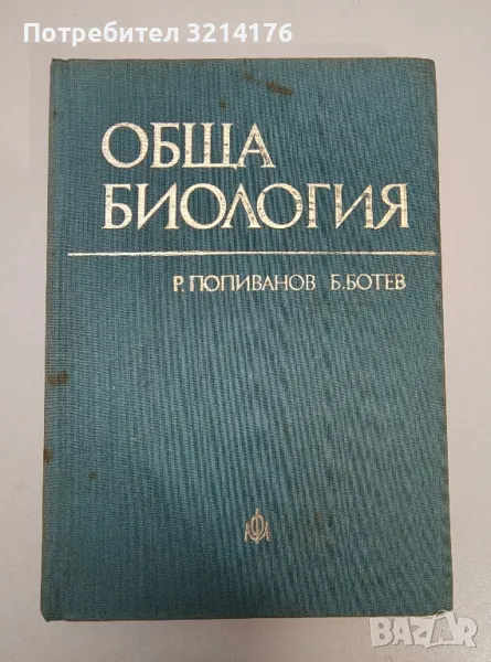 Обща биология - Радой Попиванов, Ботю Ботев, снимка 1