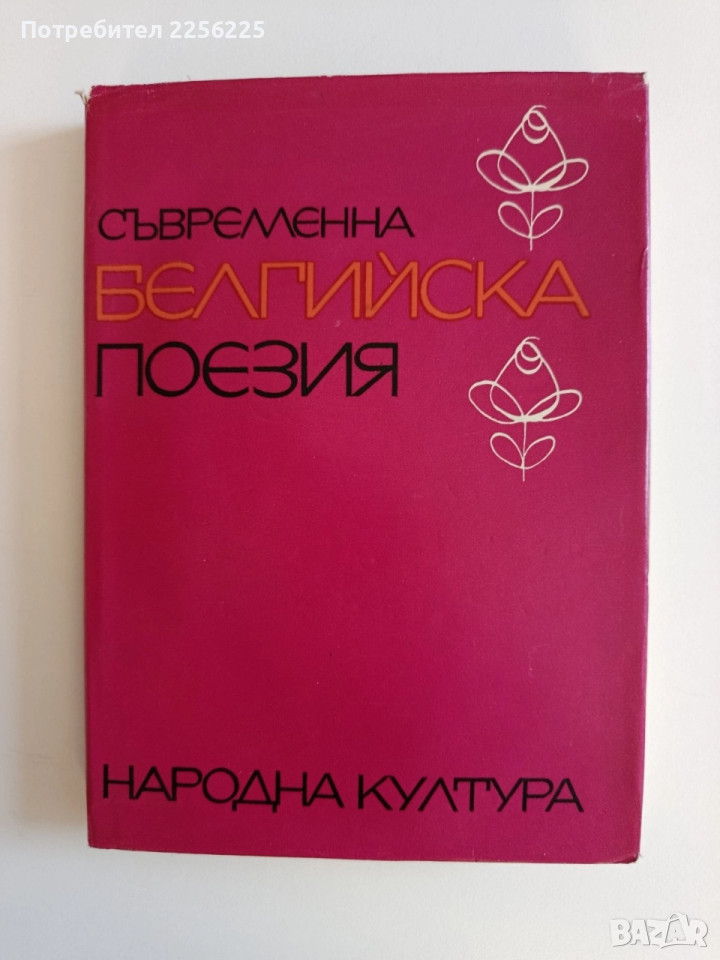 Съвременна белгийска поезия, снимка 1
