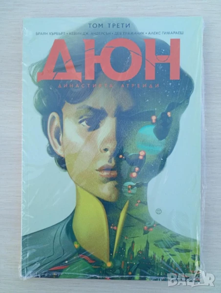 Дюн: Династията Атреиди, том 3 (9-12), снимка 1