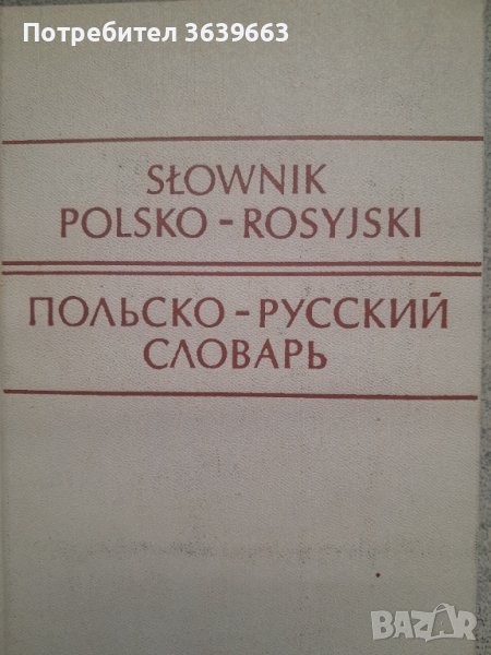 Полско- Руски речник , снимка 1
