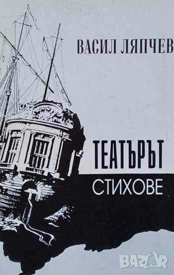 Театърът Паметта на артиста Васил Ляпчев, снимка 1