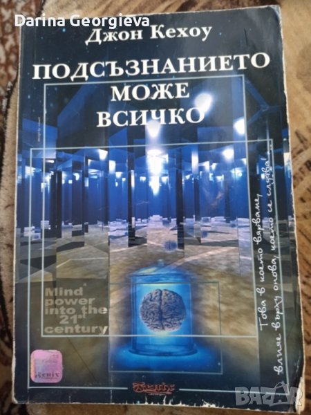 Подсъзнанието може всичко Джон Кехоу, снимка 1