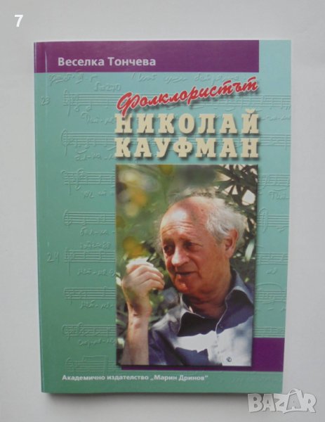 Книга Фолклористът Николай Кауфман - Веселка Тончева 2005 г., снимка 1