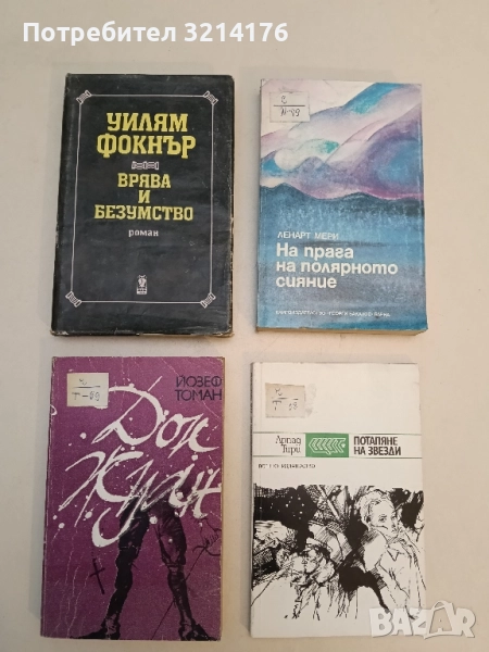 Врява и безумство - Уилям Фокнър, снимка 1