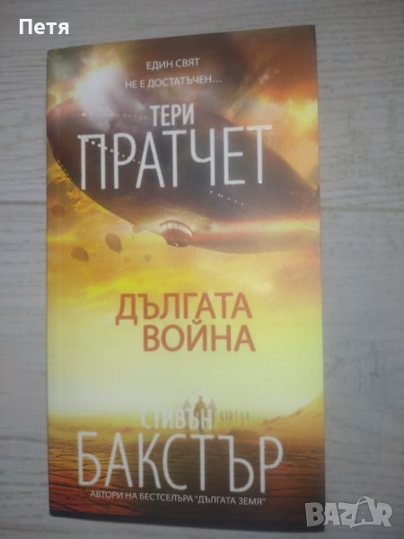 "Дългата война" - Тери Пратчет, Стивън Бакстър, снимка 1