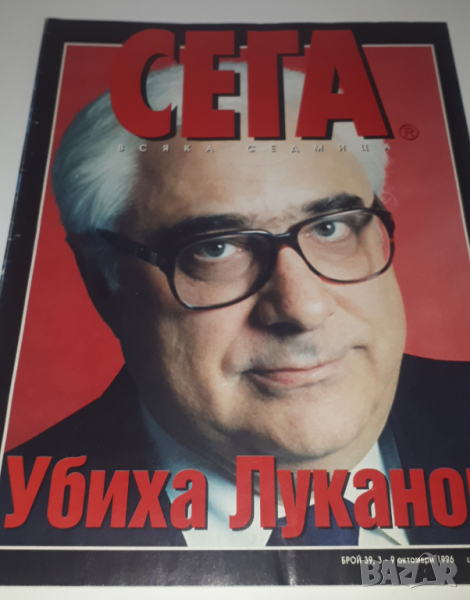 Списания и вестници за убийството на Луканов, снимка 1